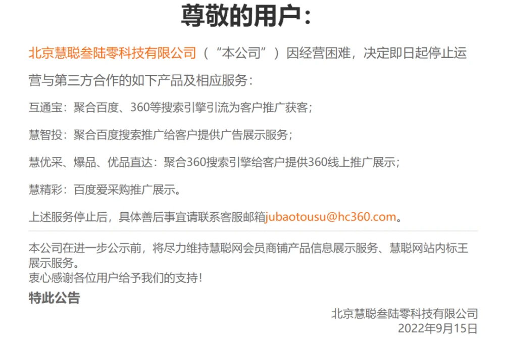 慧聪网可能真凉了,多款推广产品下线插图 慧聪网可能真凉了,多款推广产品下线插图