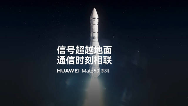 华为官宣 Mate 50支持 “卫星通信”功能：信号超越地面
