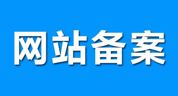 根域名必须解析服务器了，否则会取消备案