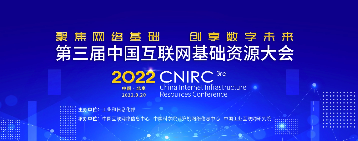 第三届中国互联网基础资源大会将于 11 月 2 日在北京召开：包括域名注册管理、IPv6 发展等