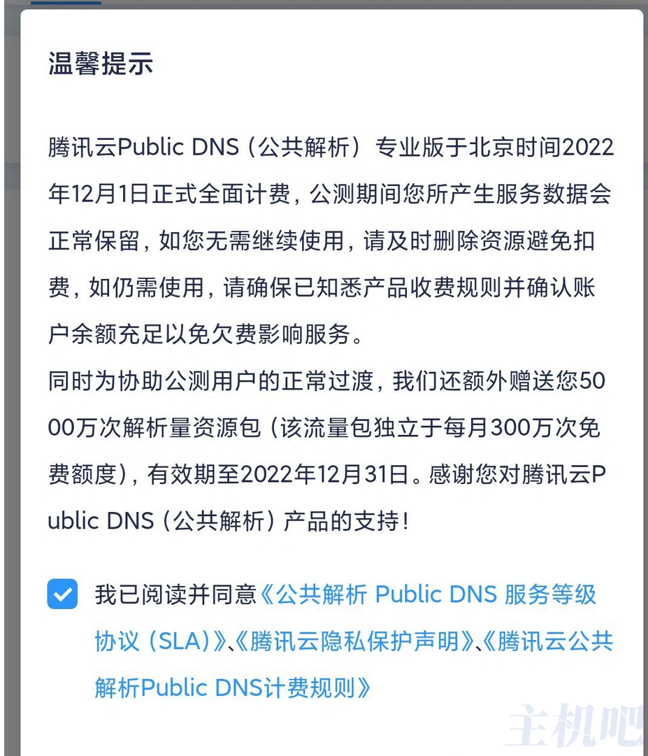腾讯云公共DNS解析开始收费了插图 腾讯云公共DNS解析开始收费了插图