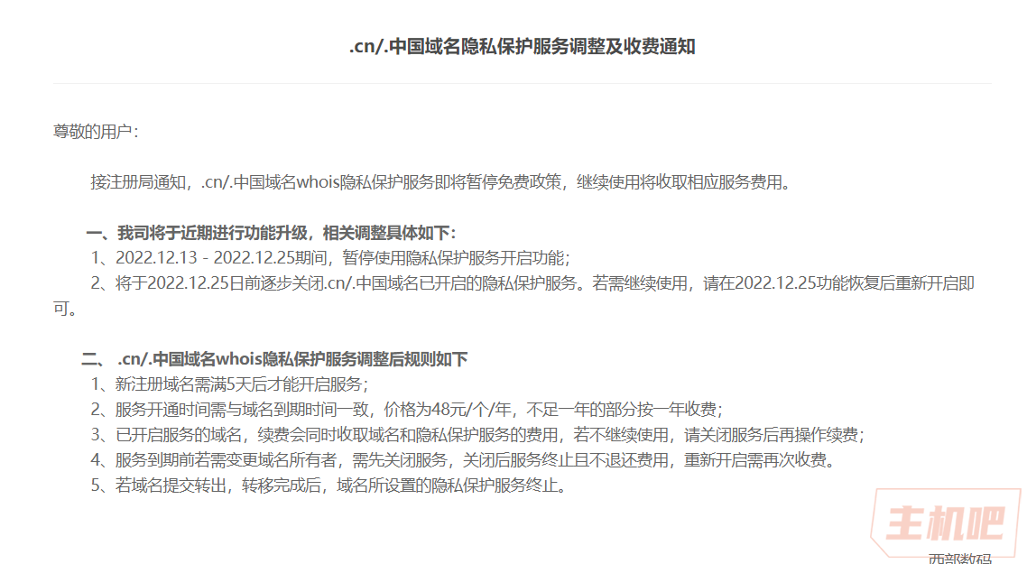 .cn/.中国域名隐私保护服务要开始收费了？插图