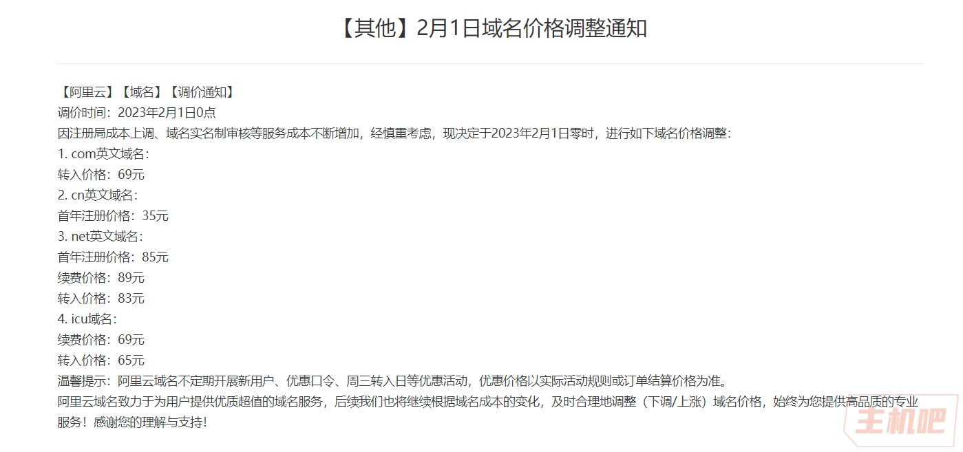 域名又涨价了!阿里云宣布域名价格调整net英文域名续费上调至89元插图 域名又涨价了!阿里云宣布域名价格调整net英文域名续费上调至89元插图