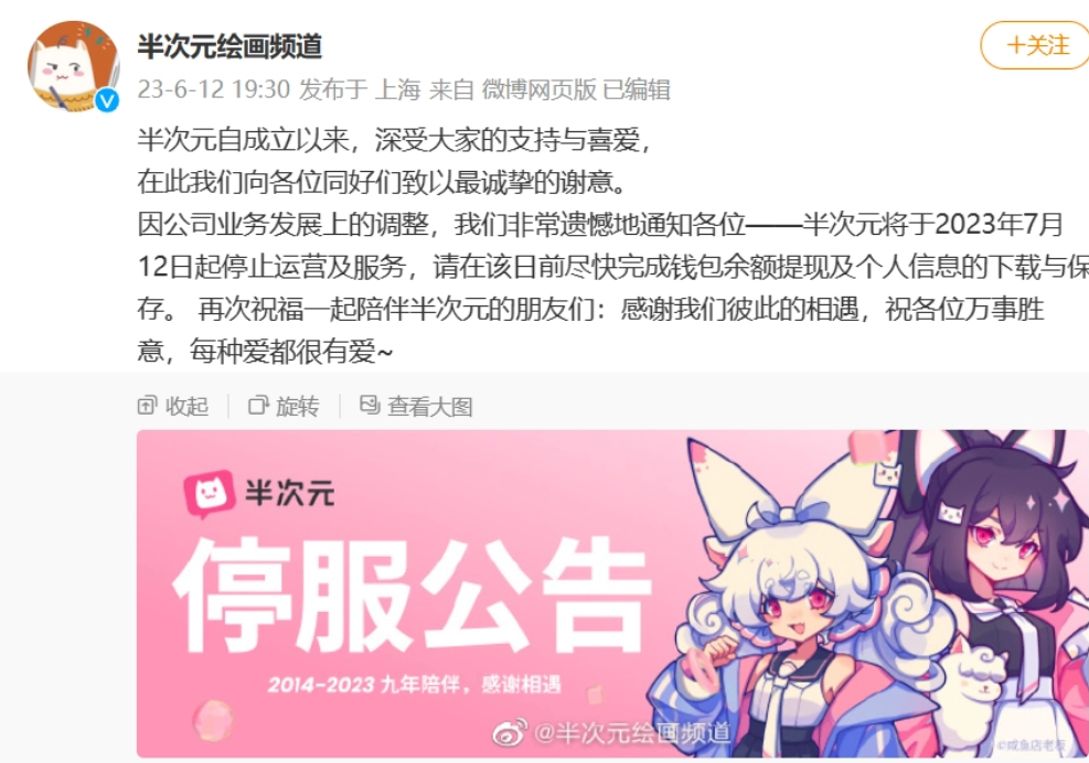 ACG 爱好者社区半次元停止服务,APP和官网无法访问插图 ACG 爱好者社区半次元停止服务,APP和官网无法访问插图