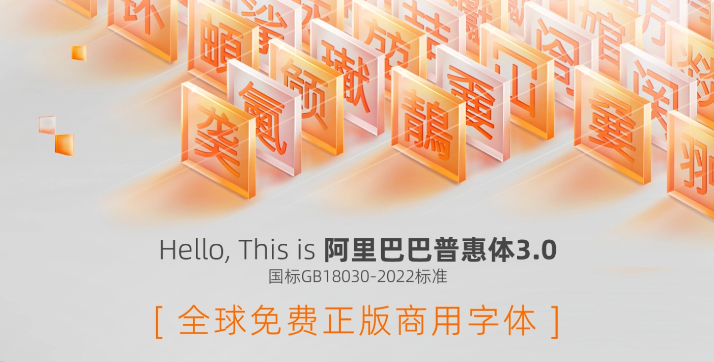 阿里巴巴上线 3 款永久免费商用字体插图1 阿里巴巴上线 3 款永久免费商用字体插图1