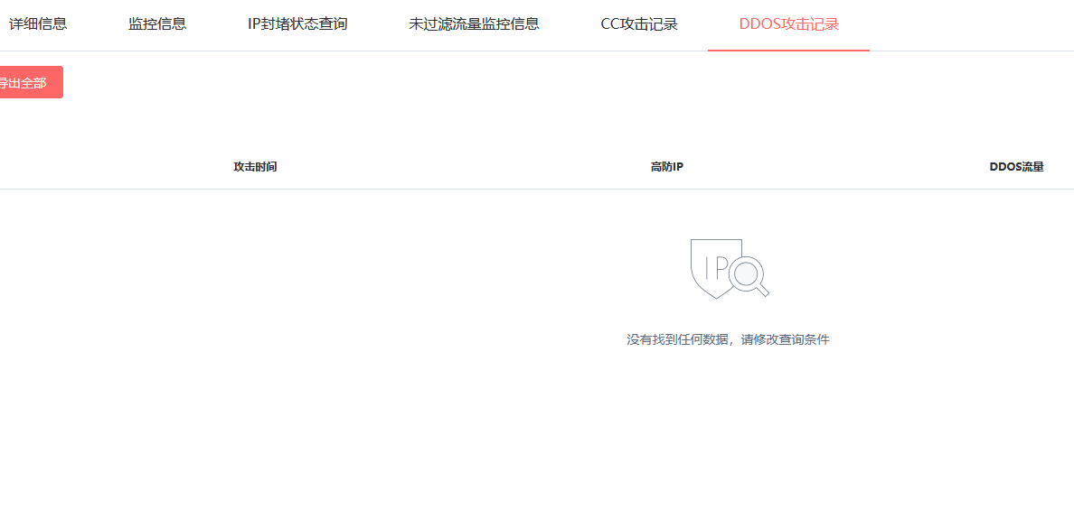 利用高防IP给客户游戏APP防御DDOS案例插图5 利用高防IP给客户游戏APP防御DDOS案例插图5