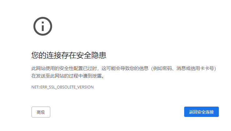 网站部署https后访问提存在安全隐患NET::ERR_SSL_OBSOLETE_VERSION插图 网站部署https后访问提存在安全隐患NET::ERR_SSL_OBSOLETE_VERSION插图