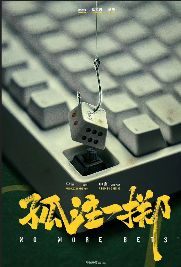 《孤注一掷》可以拍续集了插图1 《孤注一掷》可以拍续集了插图1