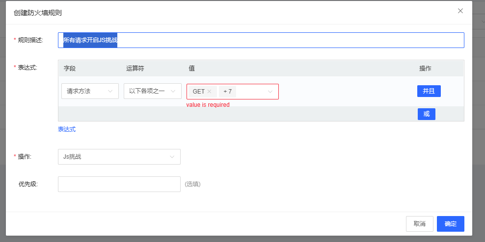 京东云星盾SCDN常用自义CC防御规则设置插图2 京东云星盾SCDN常用自义CC防御规则设置插图2