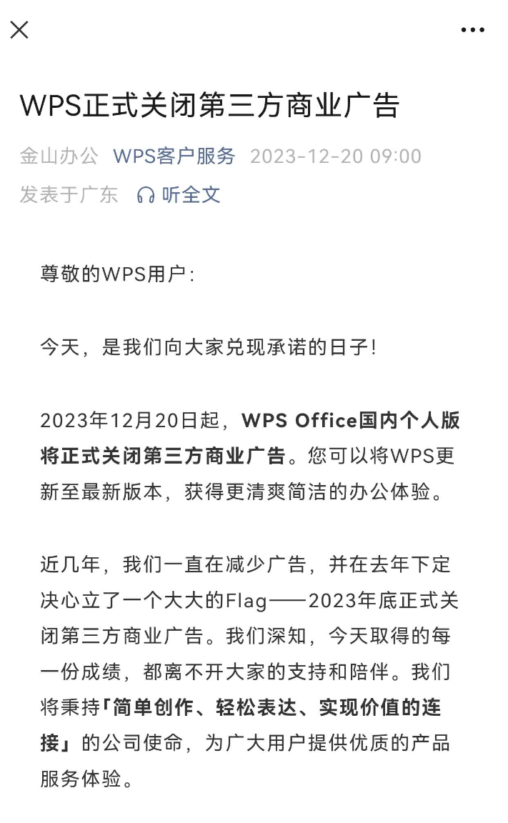国产良心办公软件WPS关闭第三方商业广告