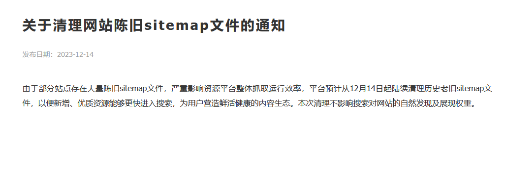 百度要清理网站陈旧sitemap文件啦