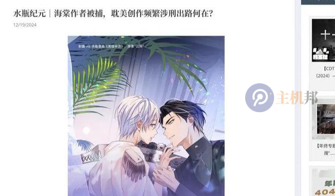警示!多名耽美作家在中国台湾海棠文学城发表作品遭被抓获插图 警示!多名耽美作家在中国台湾海棠文学城发表作品遭被抓获插图