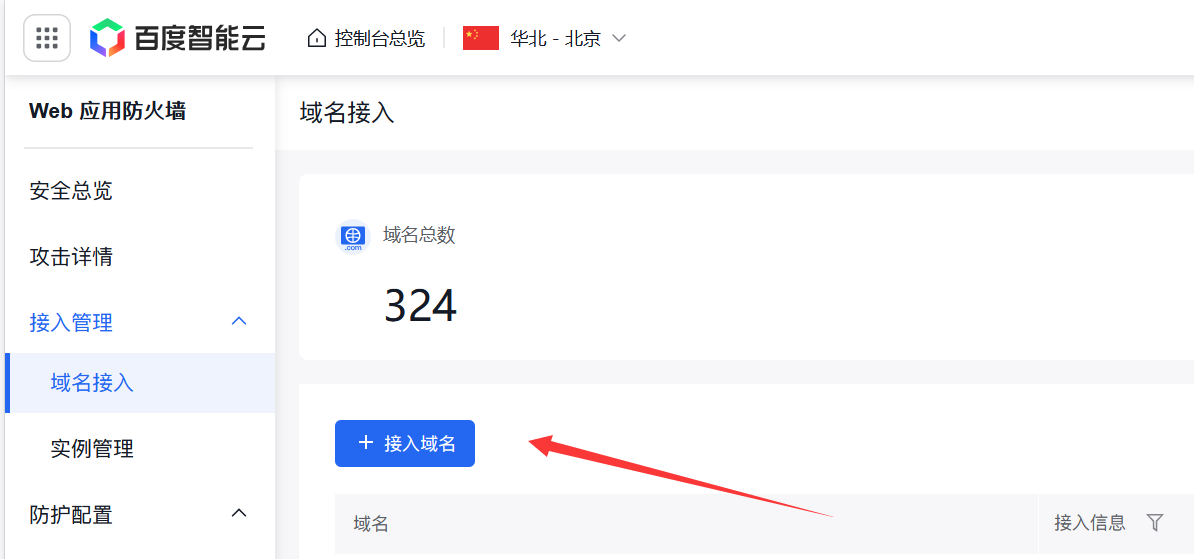 百度云防护接入引导
