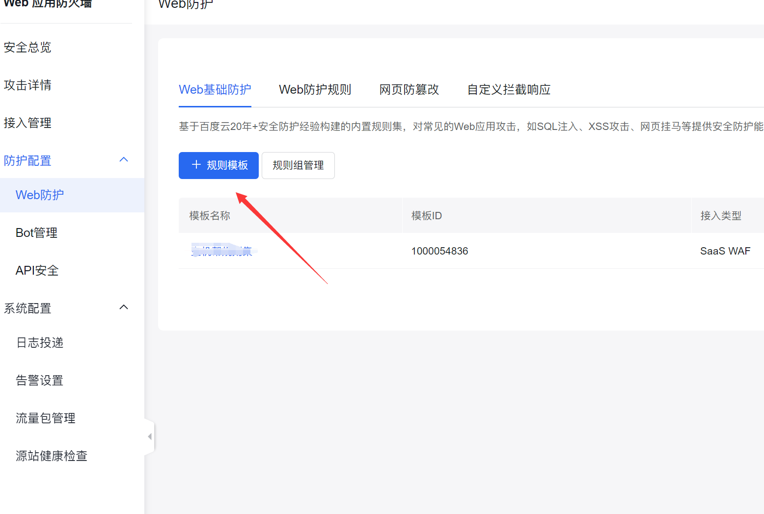 百度云防护接入引导插图8 百度云防护接入引导插图8