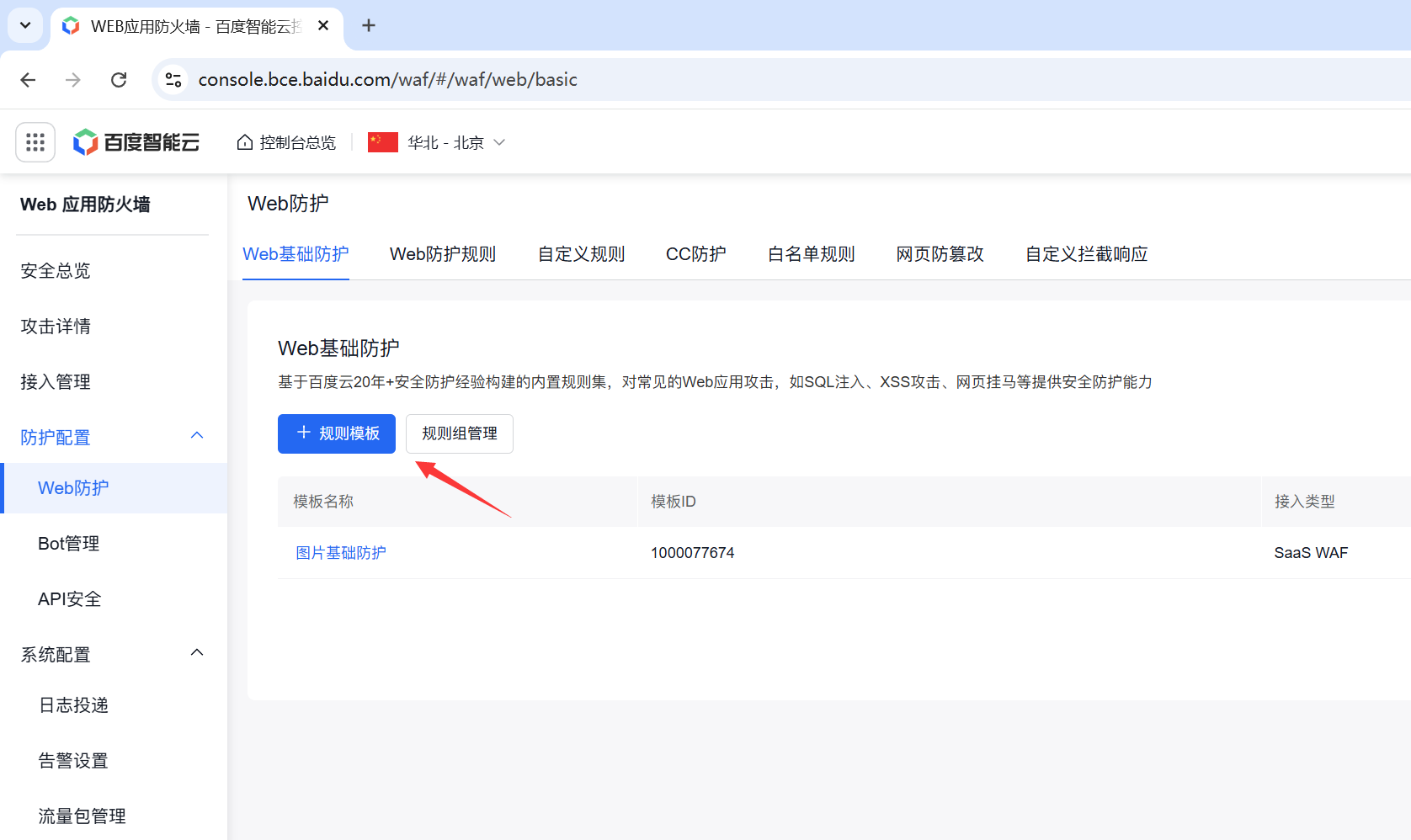 百度云防护接入引导插图8