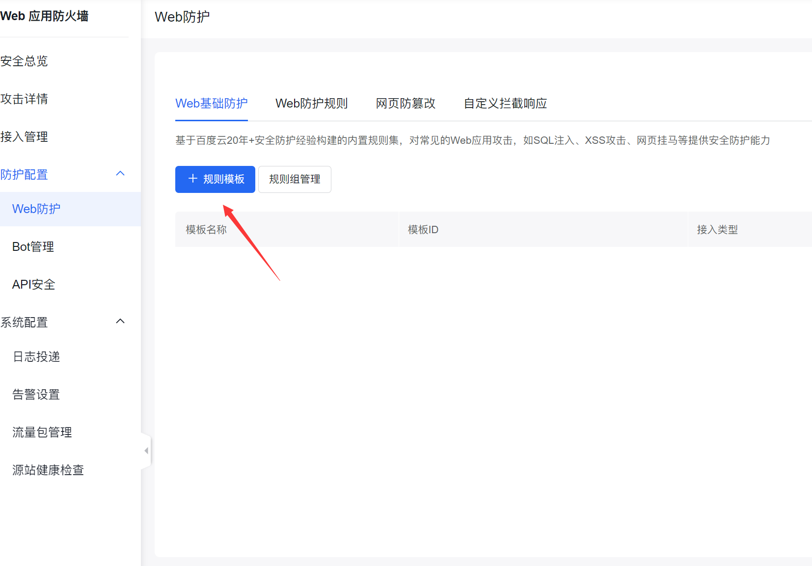 百度云防护开启Web基础防护教程插图 百度云防护开启Web基础防护教程插图