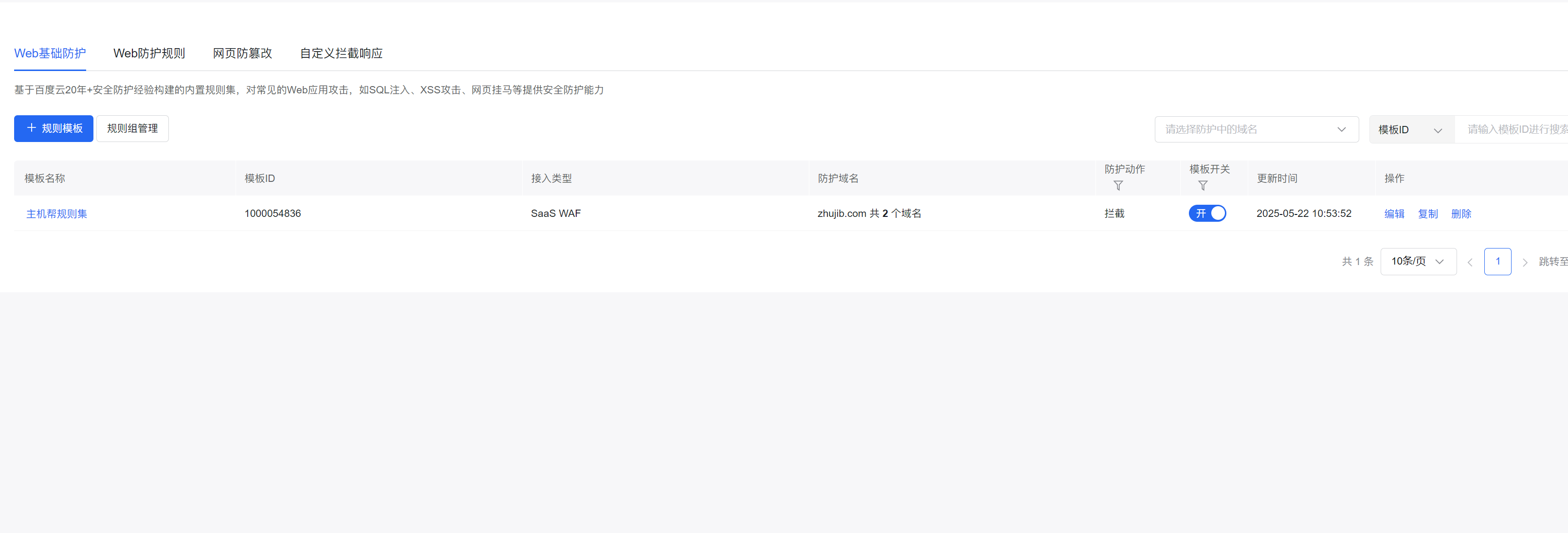 百度云防护开启Web基础防护教程插图3 百度云防护开启Web基础防护教程插图3