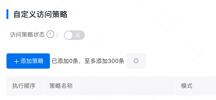 百度云防护配置:自定义访问控制策略插图1 百度云防护配置:自定义访问控制策略插图1