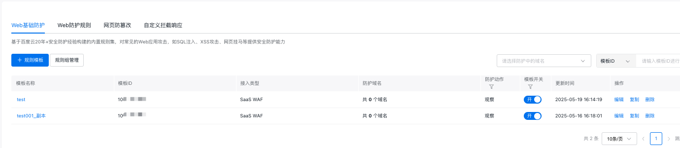百度云防护配置:基础Web防护引擎插图1 百度云防护配置:基础Web防护引擎插图1