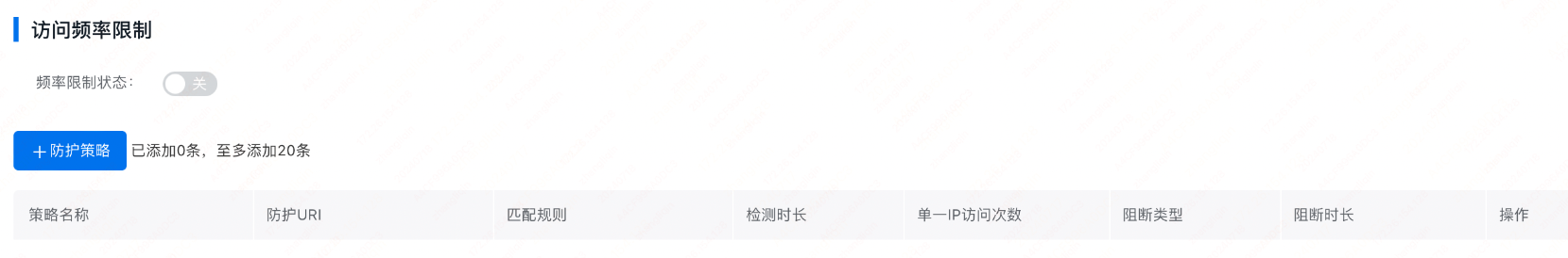 百度云防护配置:访问频率限制插图1 百度云防护配置:访问频率限制插图1