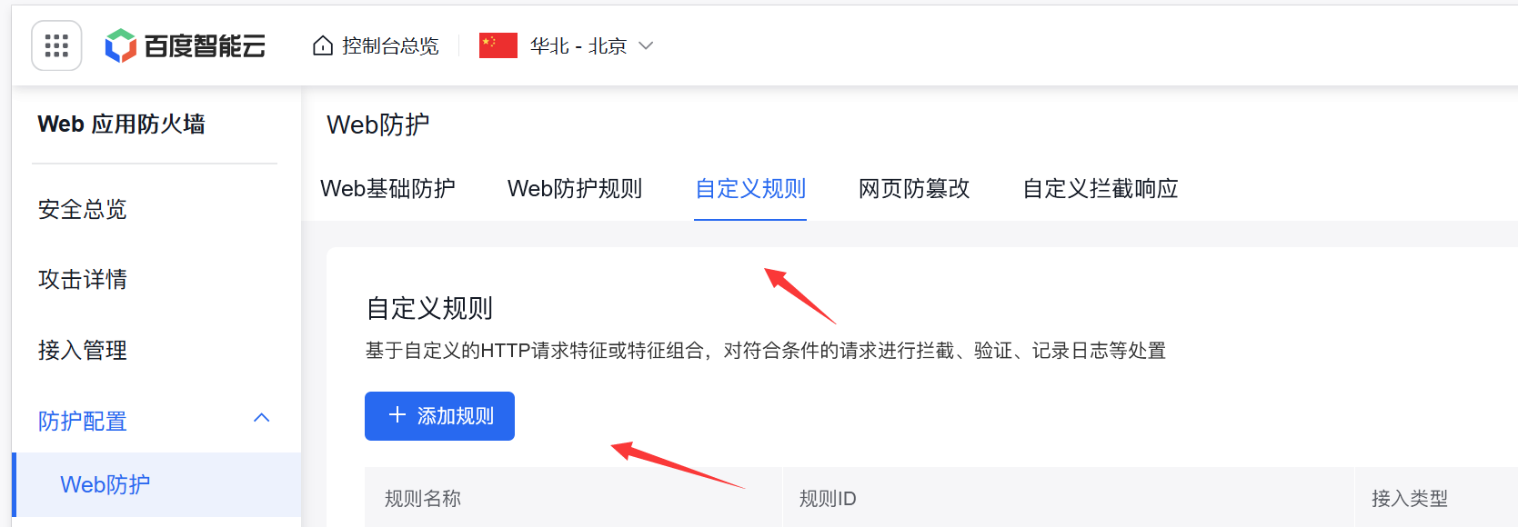 百度云防护WAF升级通告:自定义规则交互重构及优化插图 百度云防护WAF升级通告:自定义规则交互重构及优化插图
