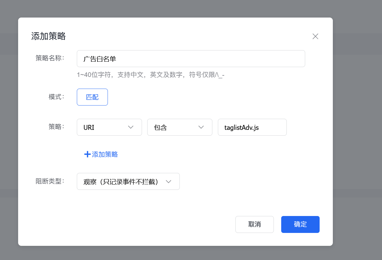 可按上图操作，策略URI 包含&nbsp;taglistAdv.js 观察