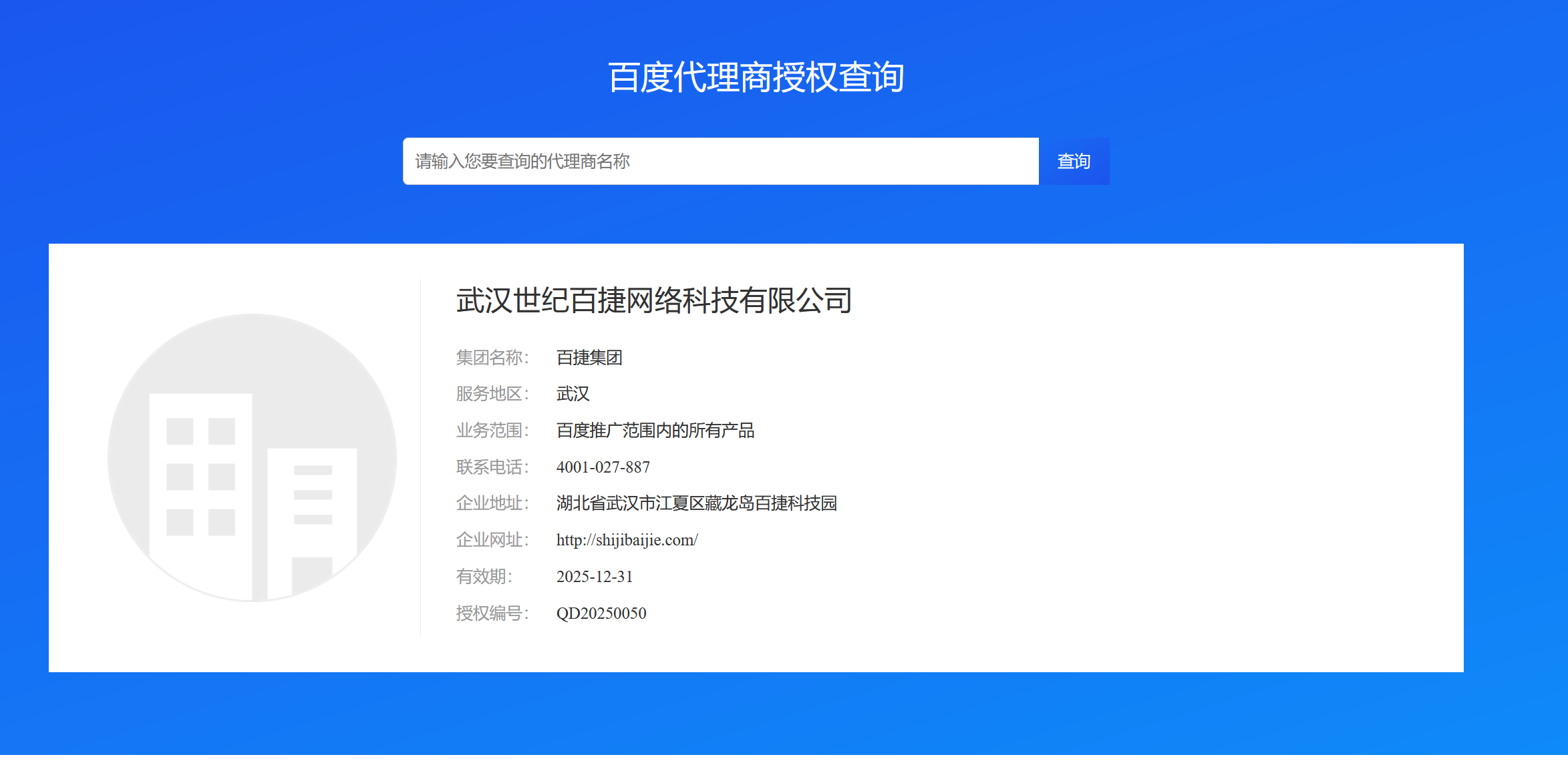 百度湖北总代理武汉世纪百捷网络科技有限公司倒闭了插图1