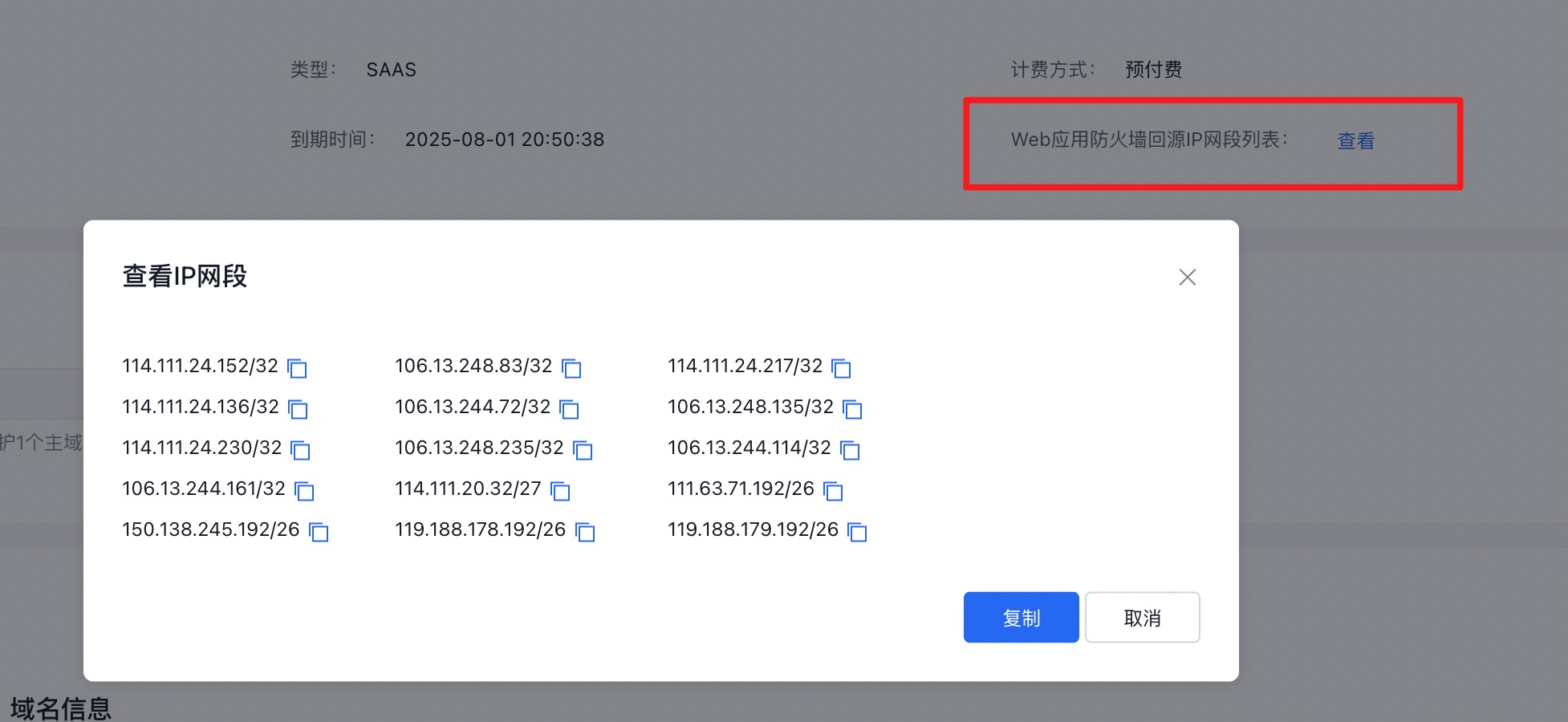 您好，WAF的回源IP可以在控制台上查看，您参考下图： 114.111.24.152/32106.13.248.83/3&hellip;