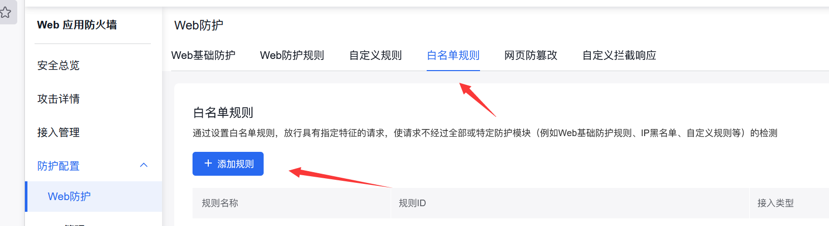 百度云防护更新白名单规则功能插图