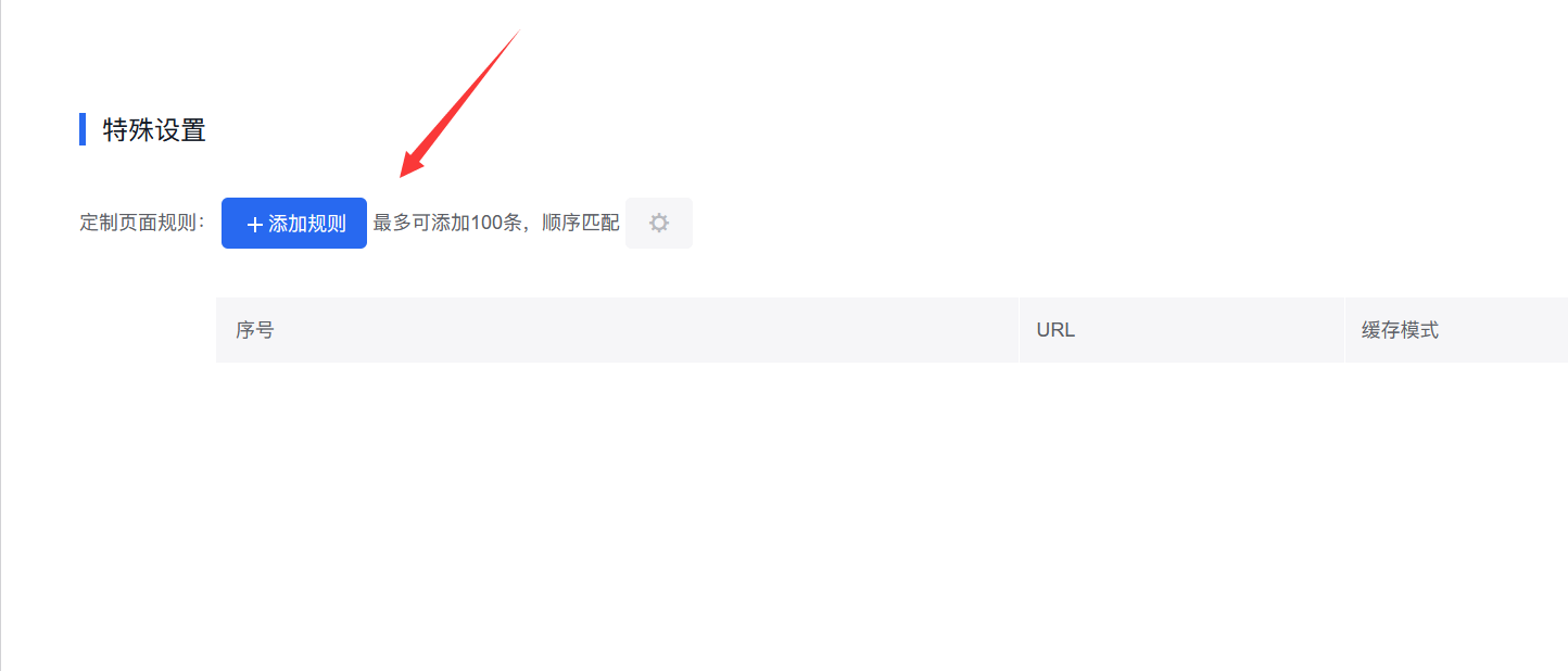 百度云防护web应用防火墙缓存配置教程插图2 百度云防护web应用防火墙缓存配置教程插图2