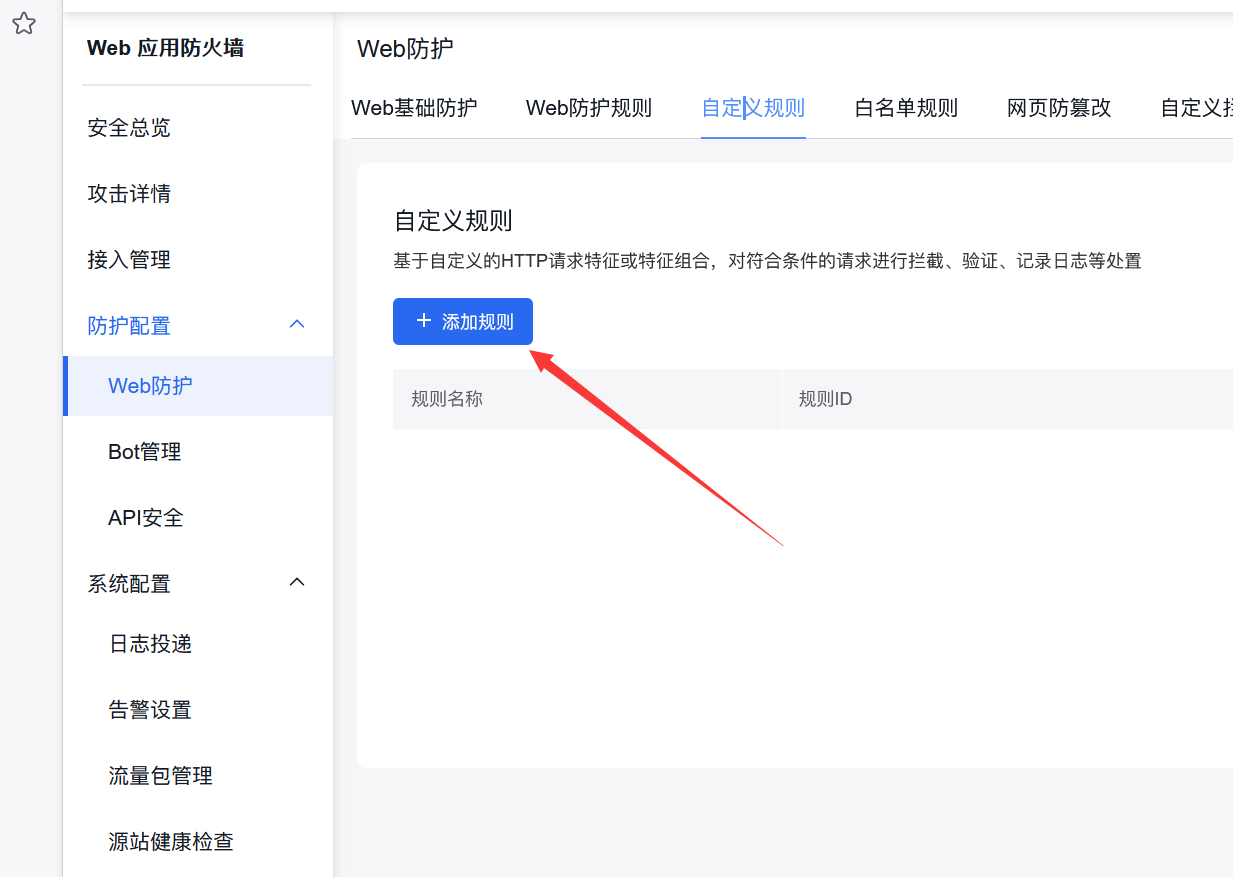 百度云防护web应用防火墙拦截非法关键词搜索操作方法插图2 百度云防护web应用防火墙拦截非法关键词搜索操作方法插图2