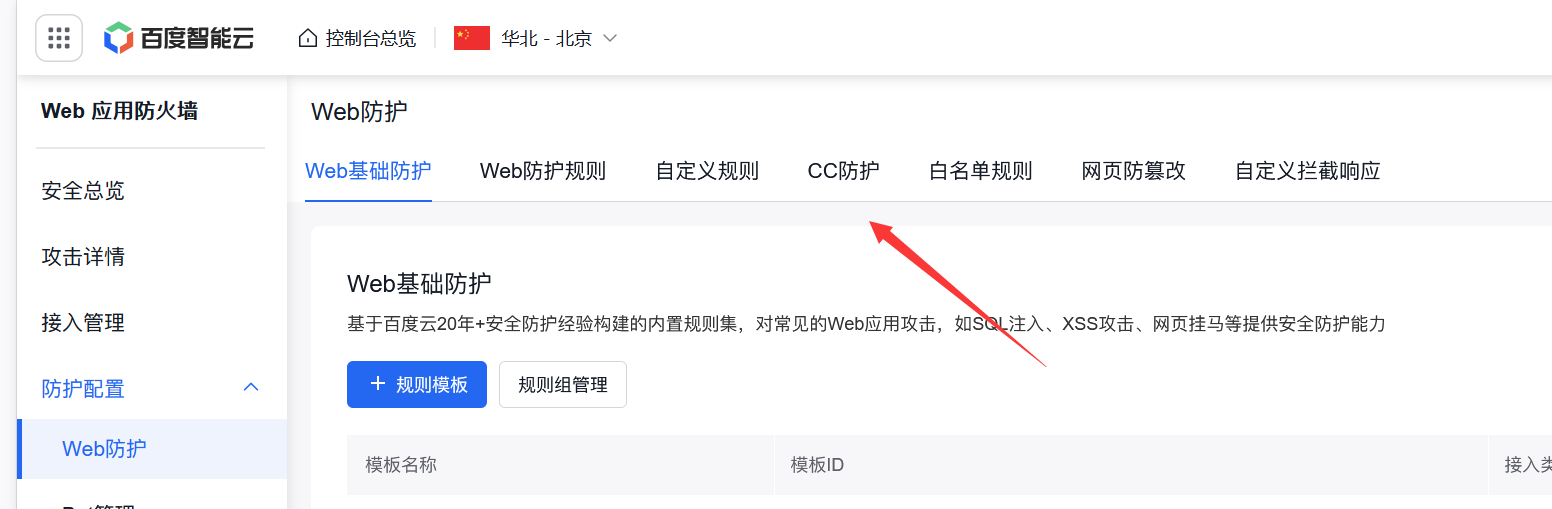 百度云防护如何开启防御CC攻击图文教程插图 百度云防护如何开启防御CC攻击图文教程插图