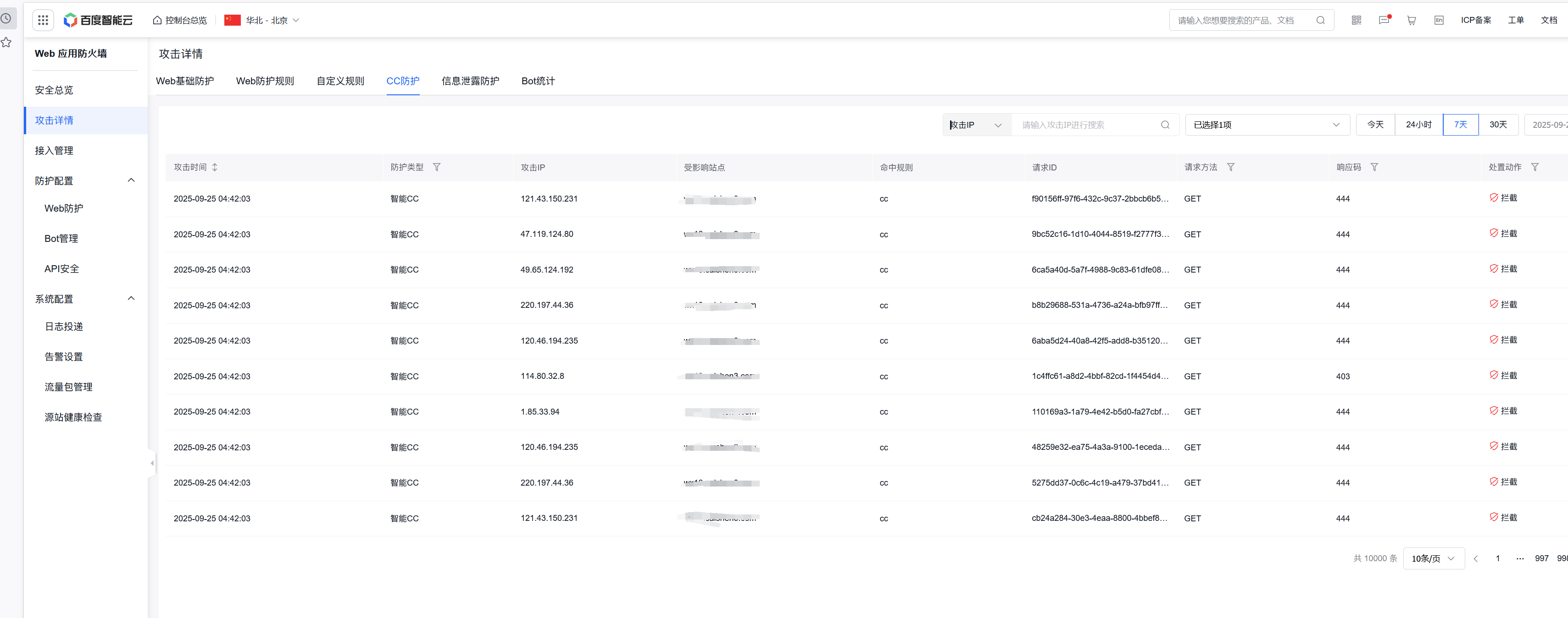 使用百度云防护成功拦截住峰值700万超大CC攻击插图2