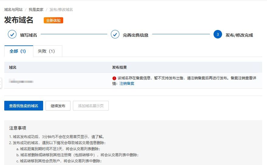 阿里云不再支持有备的域名出售插图