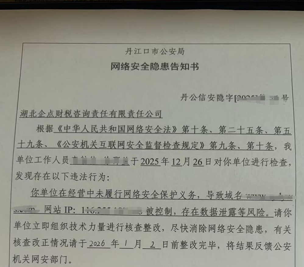 【安全事件深度解读】网络安全隐患“告知书”面临警告、罚款，甚至责令暂停相关业务、停业整顿、关闭网站的处罚插图