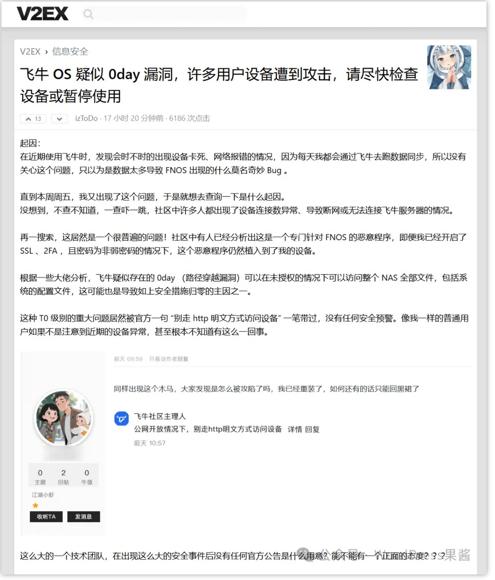 飞牛fnOS曝高危漏洞：无需登录即可遍历目录！公网用户数据安全紧急警报与防范指南插图