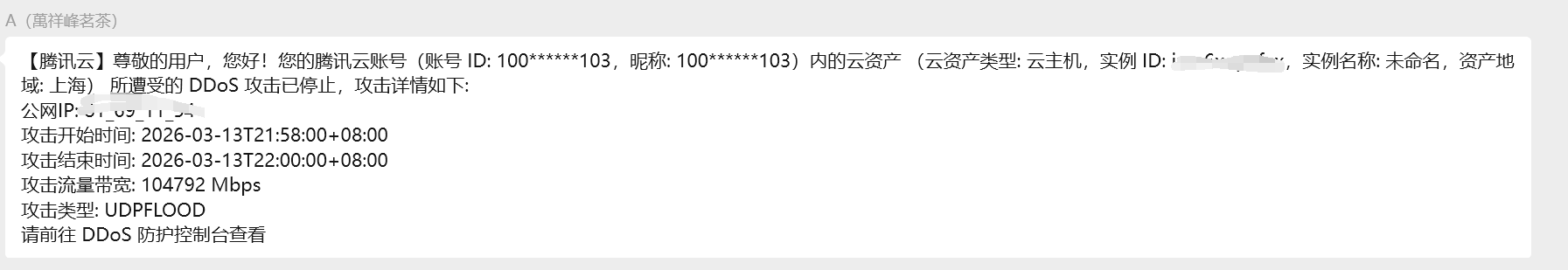 客户刚遭104Gbps UDP攻击!腾讯云被打穿后,为什么我推荐速度网络高防IP?