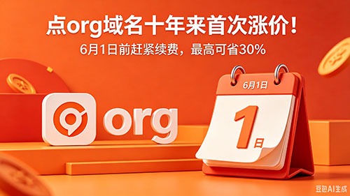 .org 域名十年来首次涨价！6 月 1 日前赶紧续费，最高可省 30%
