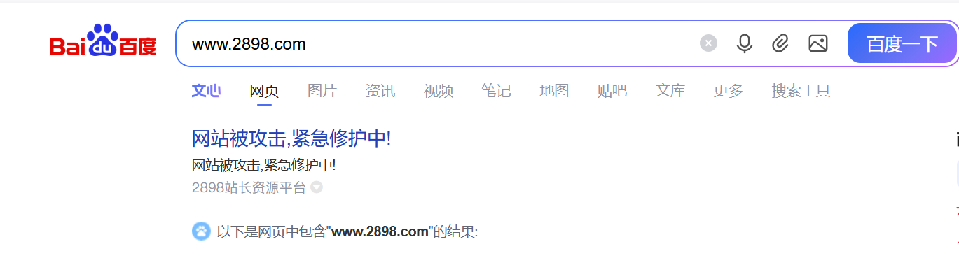突发！国内知名站长平台遭境外DDoS攻击，硬件损坏、收录告急，百度已标注“被攻击”