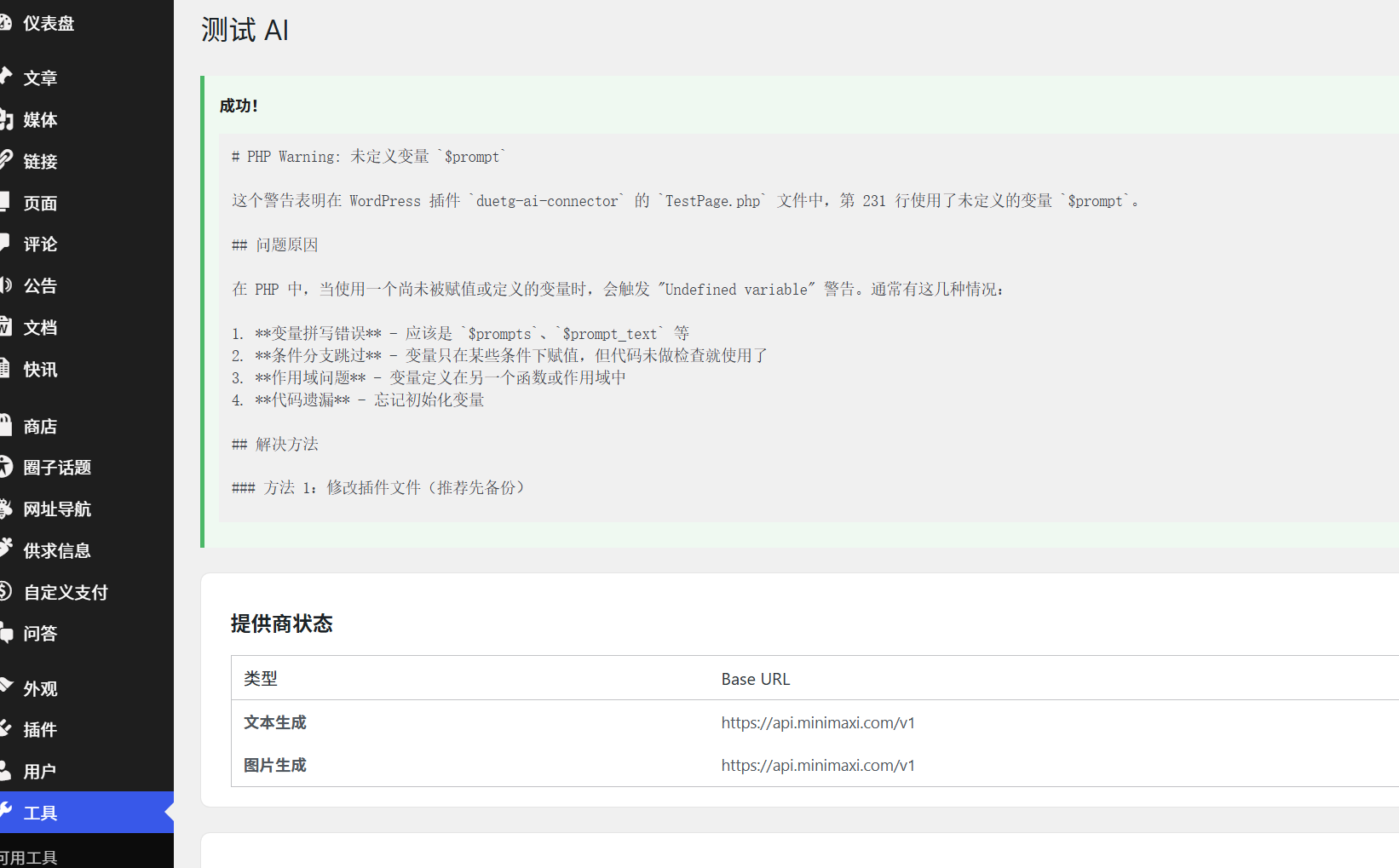 wordpress如何连接国内AI大模型图文教程