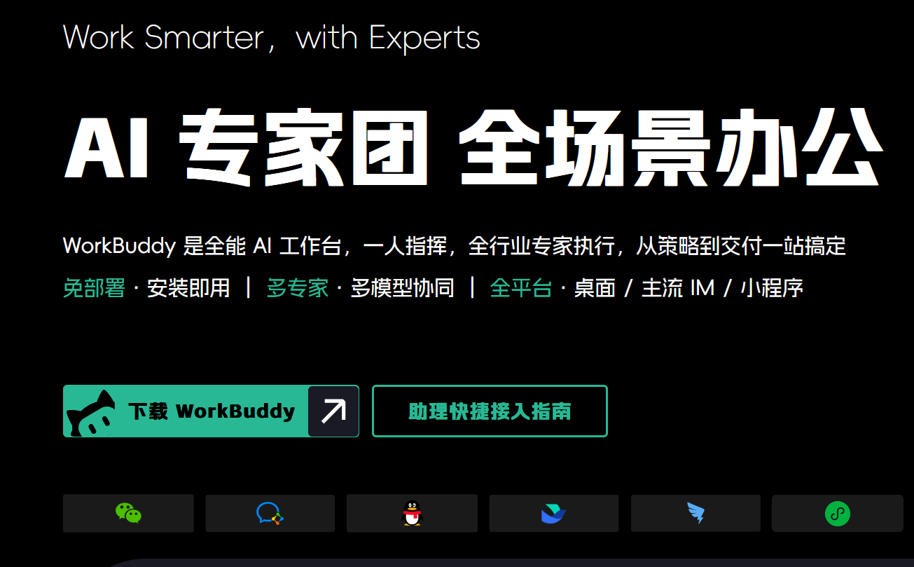 WorkBuddy腾讯全场景职场AI智能体桌面工作台