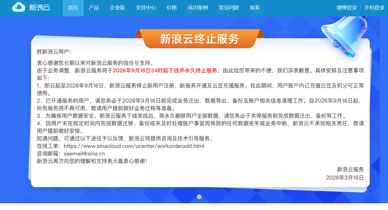 新浪云宣布永久关停！国内最早云服务商之一谢幕，主机吧曾是其忠实用户