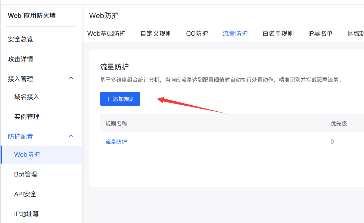 慢速CC攻击怎么防？百度云防护“流量防护”实战教程：基于流量阈值精准拦截