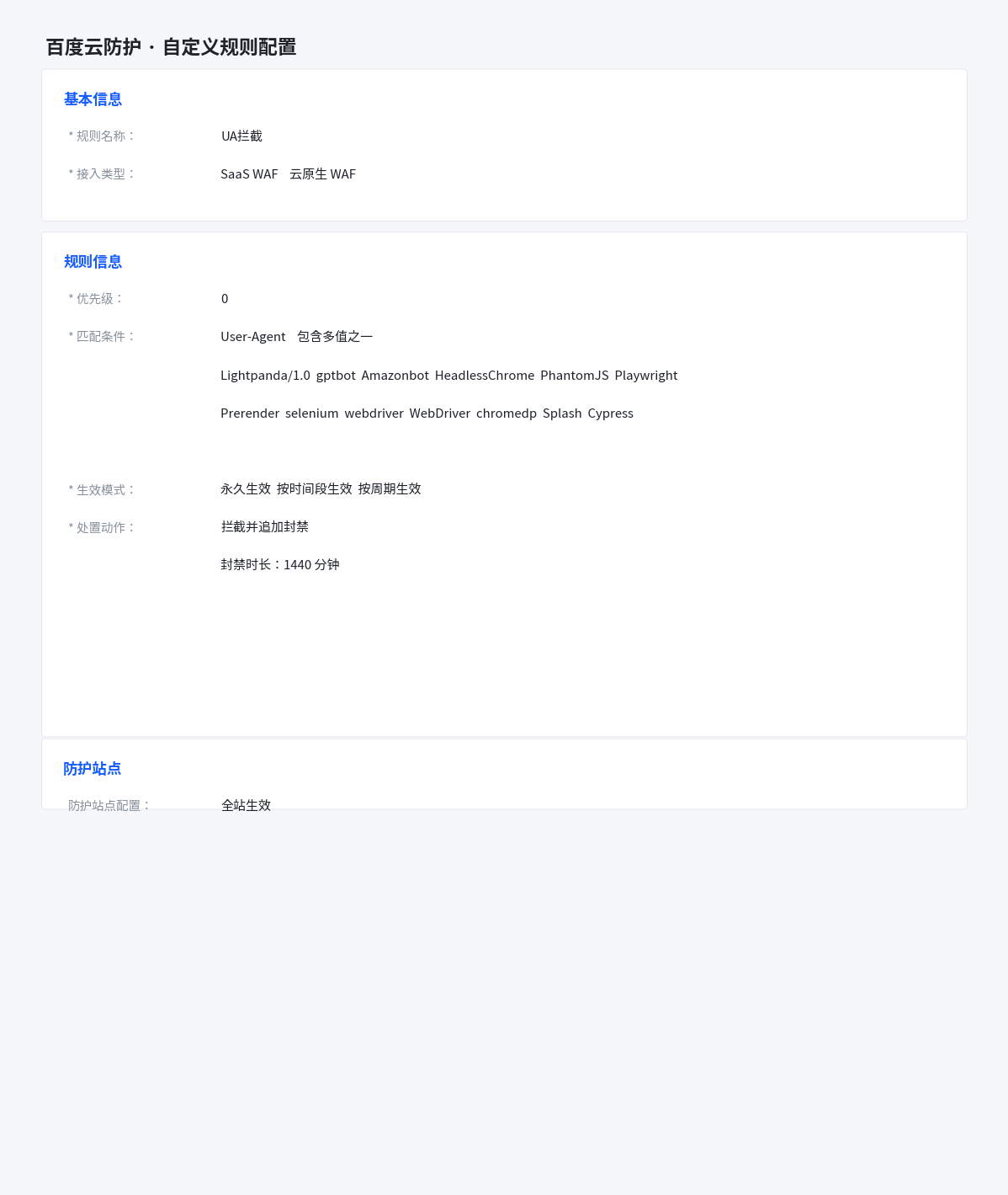百度云防护 · 自定义规则配置