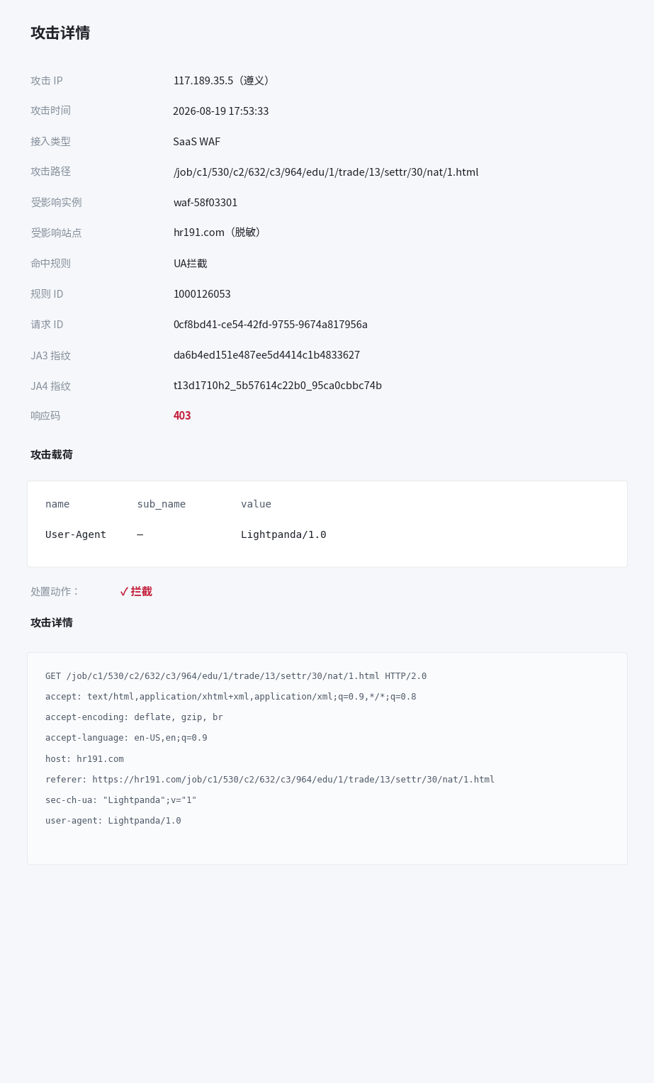 攻击详情:单次拦截的完整记录