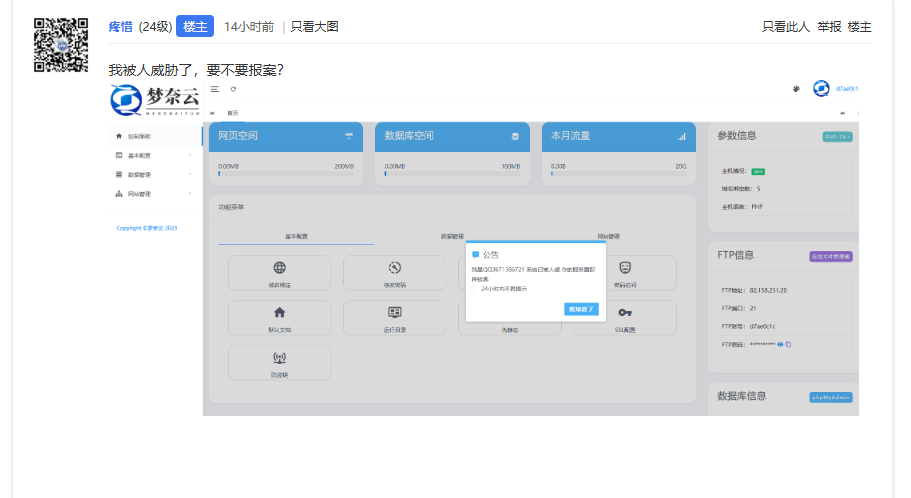 梦尔云主机面板被入侵,黑客留下 QQ 威胁公告