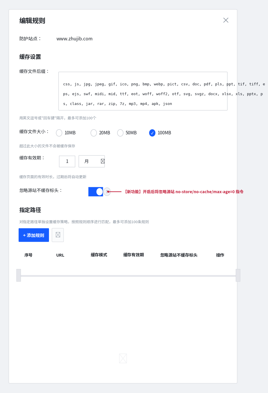百度云防护·编辑规则：忽略源站不缓存标头（新功能开关位置）