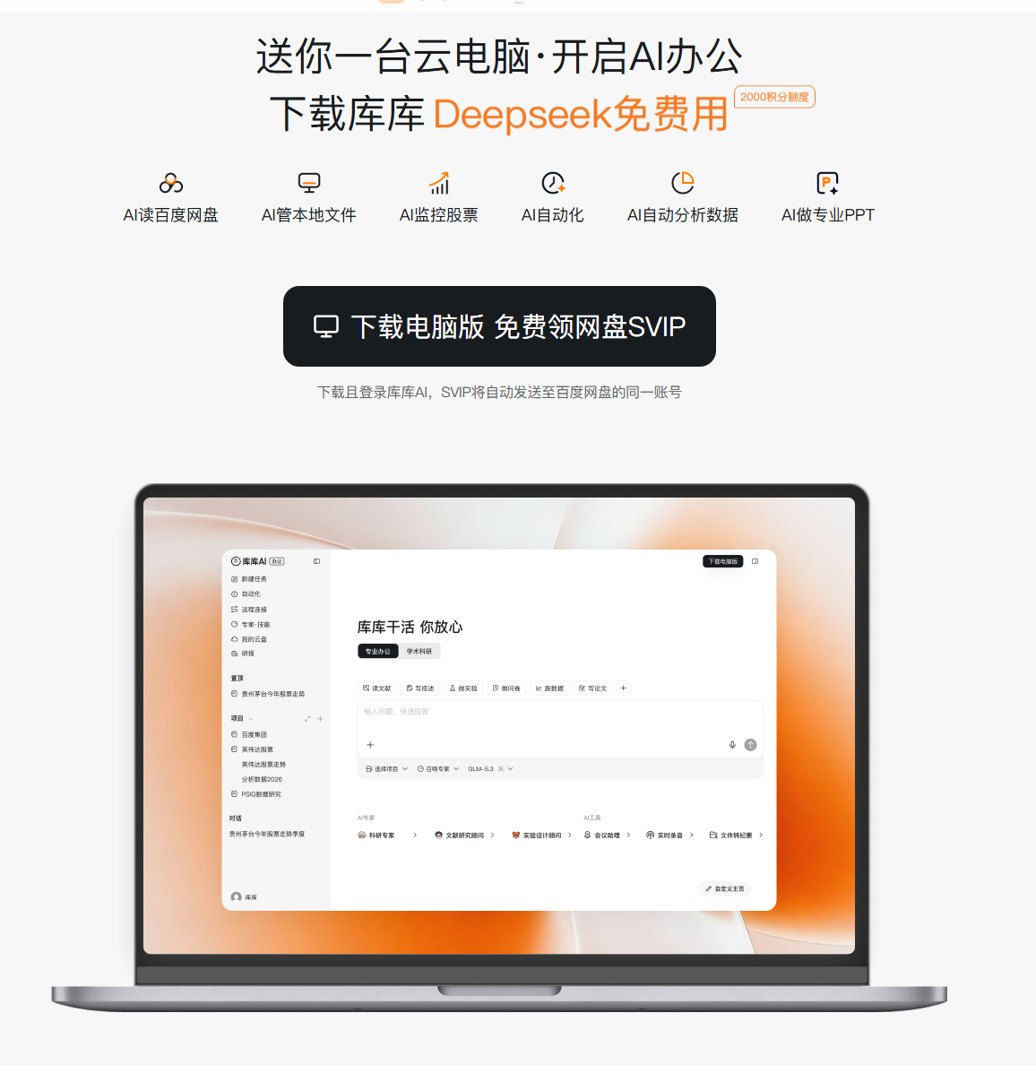 库库AI 官网首页:下载电脑版免费领网盘 SVIP