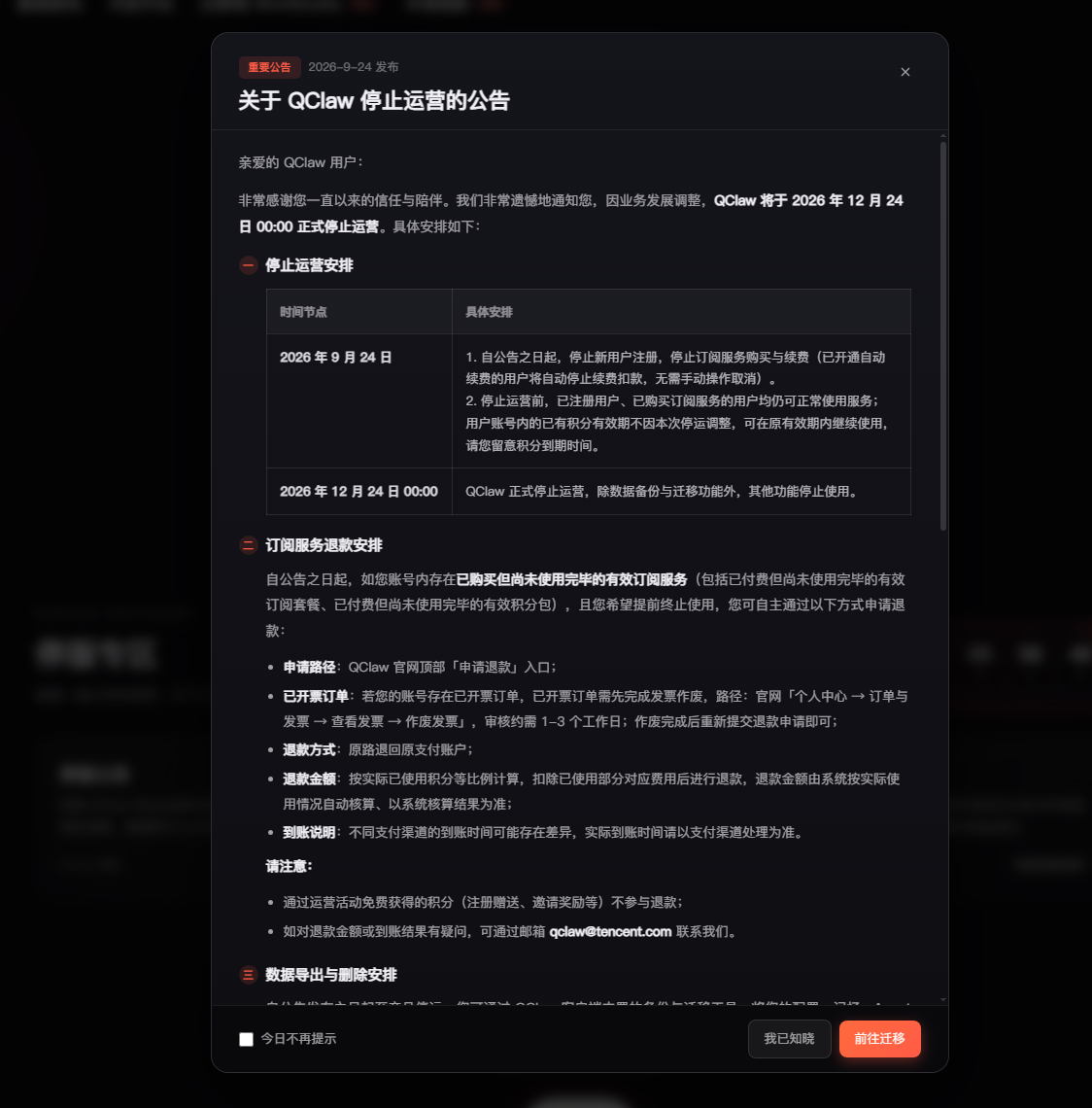 关于 QClaw 停止运营的公告
