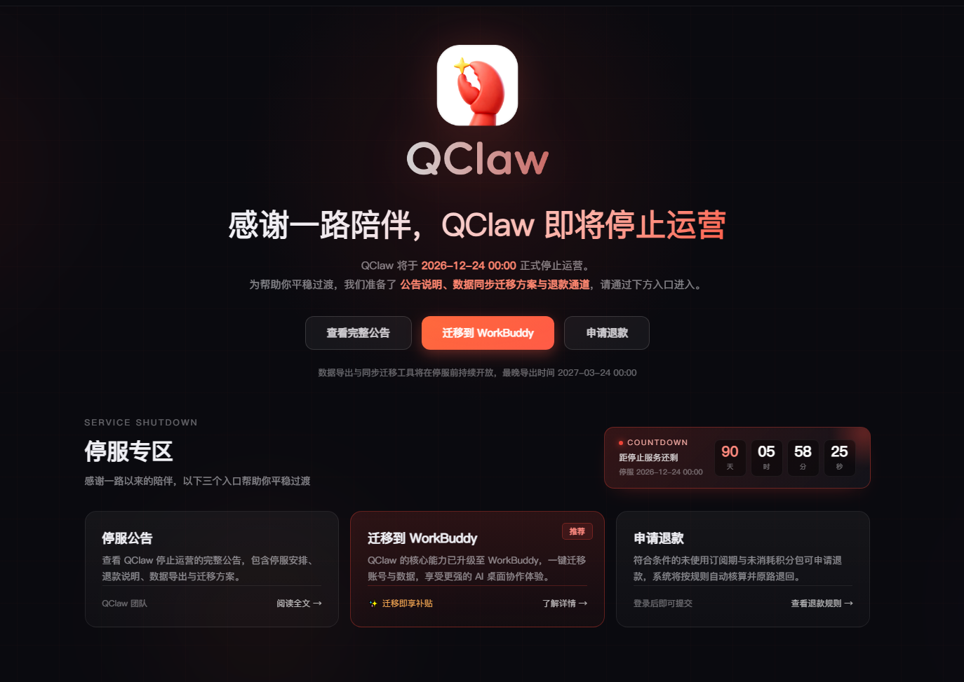 QClaw 官网停服专区与倒计时